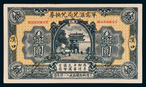 军需汇兑局兑换券汉口壹圆