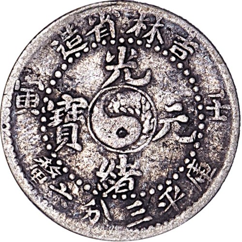 1902吉林省造壬寅光绪元宝三分六釐