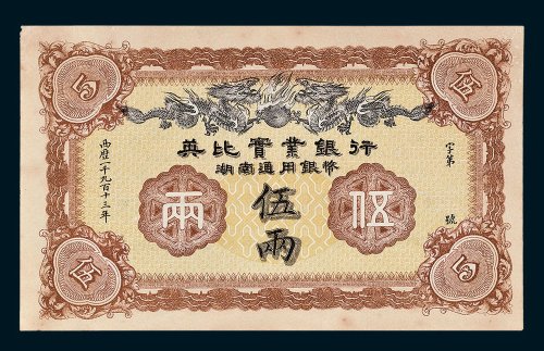 1913年英比实业银行湖南通用银币伍两