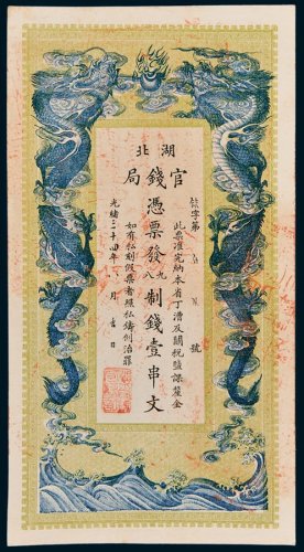 湖北官钱局壹串文