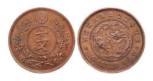 朝鲜开国四百九十五年试铸十文铜币