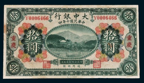 大中银行通用银圆重庆拾圆