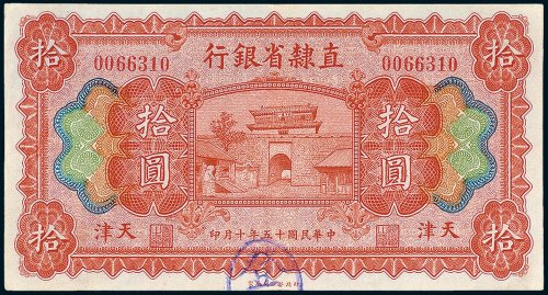 直隶省银行天津拾圆