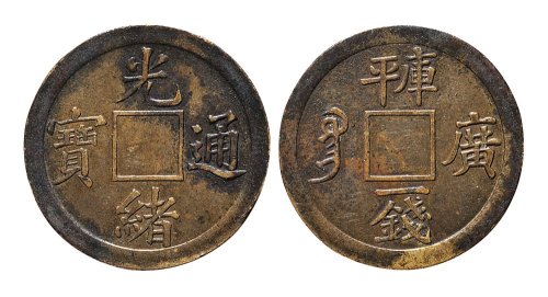 光绪通宝宝广局库平一钱满穿机制小平样币