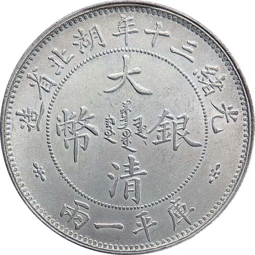 湖北省造双龙一两小字 完未流通