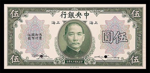 1930民国十九年中央银行上海地名伍圆正面试印券