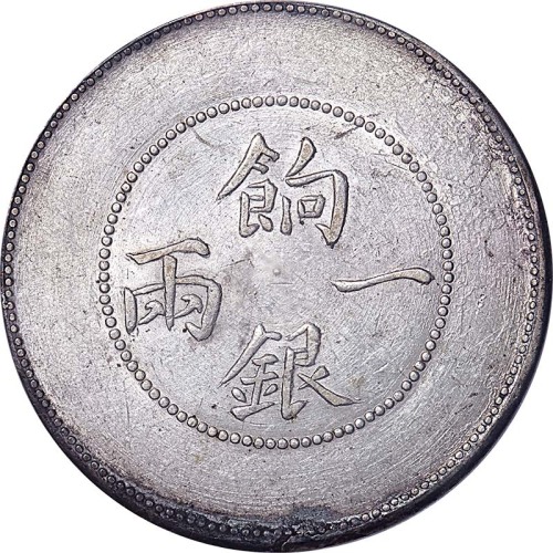 新疆省造饷银一两龙面维文 PCGS AU 55