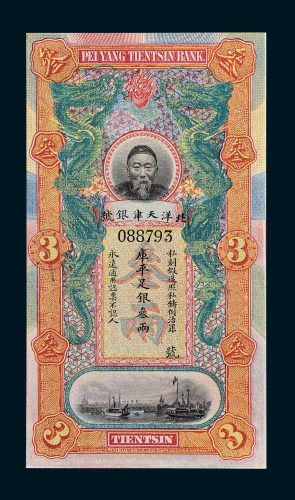 北洋天津银号李鸿章像库平足银叁两