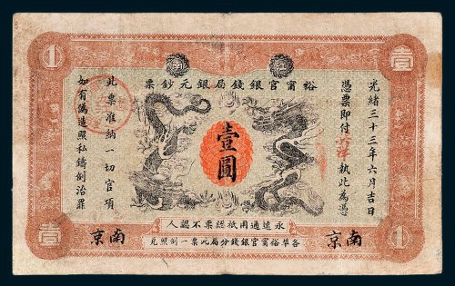 江南裕宁官银钱局银元钞票南京英洋壹圆