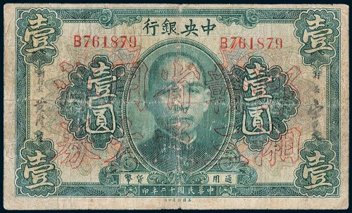 中央银行壹圆