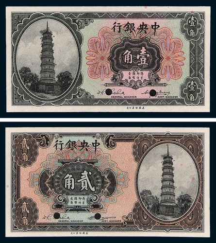 中央银行壹角、贰角样票各一枚