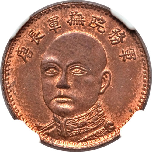 云南省造唐继尧伍圆铜样 NGC MS 63