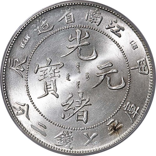 江南省造甲辰七钱二分7前点 PCGS MS 63