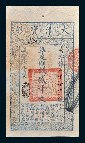 大清宝钞贰千文