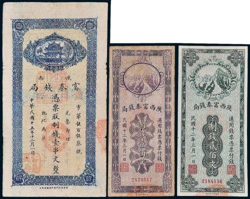 民国陕西富秦钱局纸币一组三枚