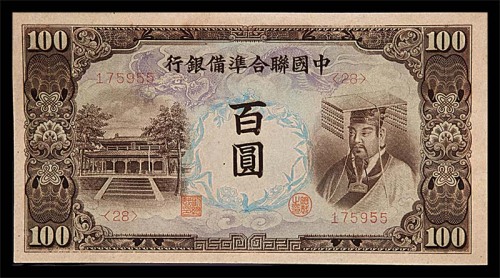 中国联合准备银行百圆 