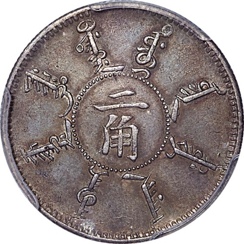 1898光绪二十四年奉天省造二角 