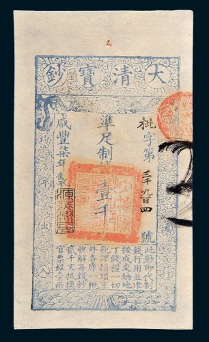 大清宝钞壹千文