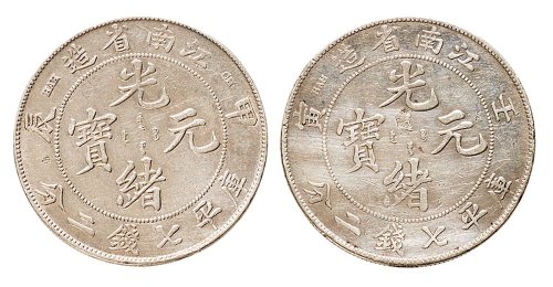 甲辰江南省造光绪元宝七钱二分银币各一枚