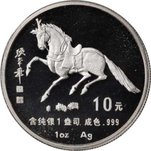 1990年庚午(马)年生肖纪念银币1盎司张大千唐马图 NGC PF 69