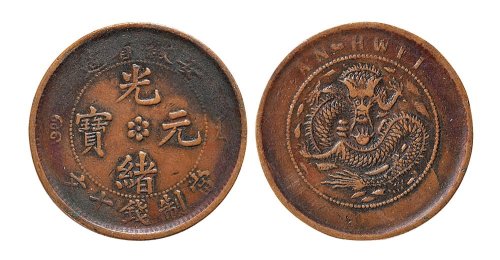 安徽省造光绪元宝十文铜元