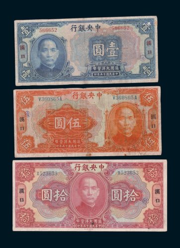 中央银行加汉口壹圆、伍圆、拾圆各一枚