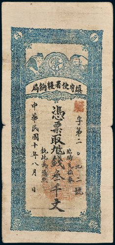 陇南镇守使署粮饷局叁千文