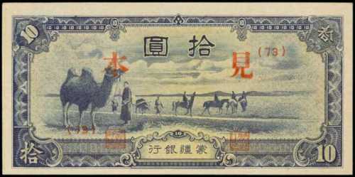 民国三十三年蒙疆银行拾圆样张