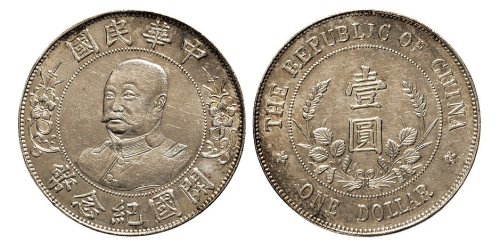 1912年黎元洪像（无帽）中华民国开国纪念币壹圆银币（LM45）