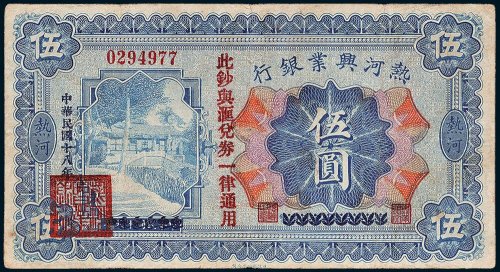 热河兴业银行热河伍圆