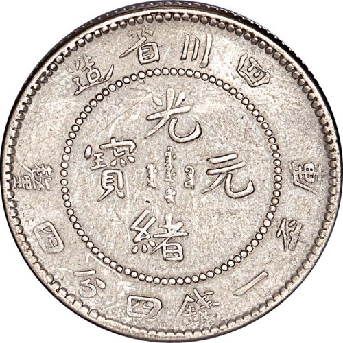 1898四川省造光绪元宝一钱四分四釐