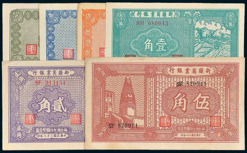 新疆商业银行壹分、叁分、伍分、壹角、贰角、伍角各一枚