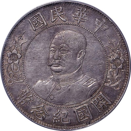 黎元洪像开国纪念壹圆光头 PCGS XF 45