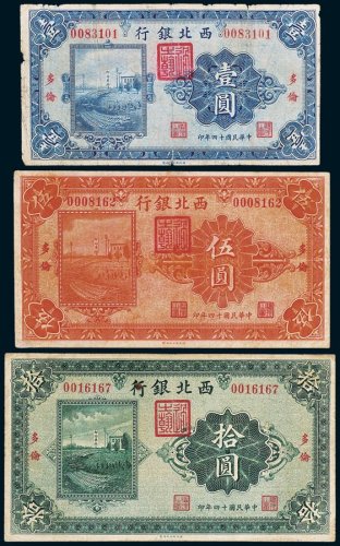 西北银行多伦壹圆、伍圆、拾圆各一枚