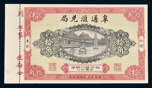 阜通汇兑局仙游东区大洋拾角