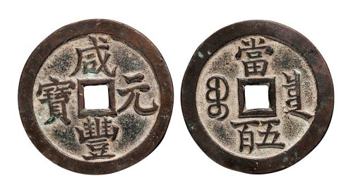 清代咸丰元宝宝泉局当五百