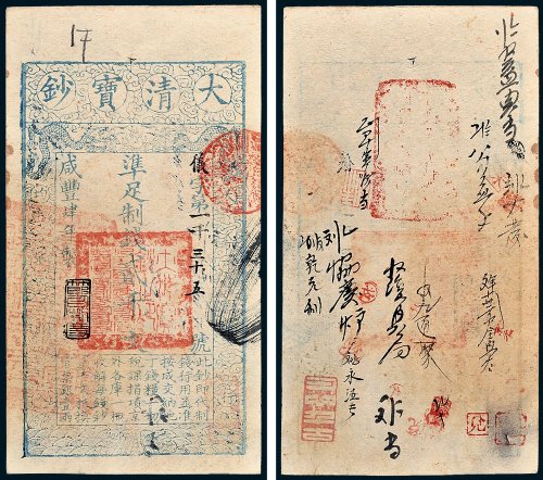 大清宝钞贰千文