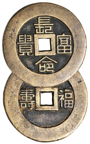 清代“长命富贵”背“福寿”大型宫钱
