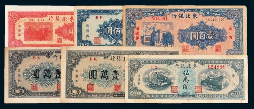 东北银行地方流通券一组六枚