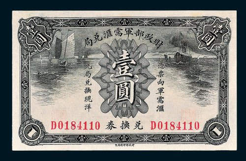 财政部军需汇兑局兑换券壹圆