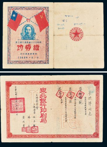 东北银行辽东总分行印刷局功劳证