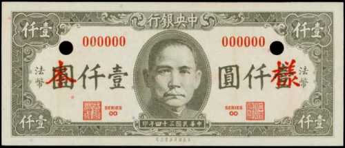 民国三十四年中央银行一千圆试色样张