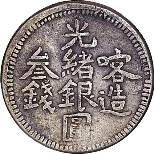1314新疆喀造及喀什光绪银圆叁钱两枚