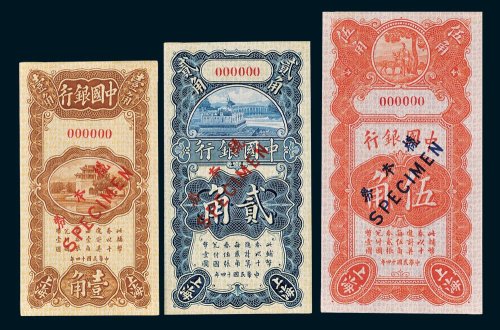 中国银行壹角、贰角、伍角单正、反样票各一枚