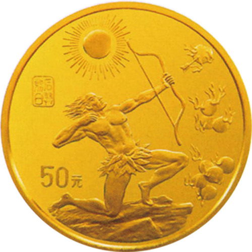 1997黄河文化第二组射日图50元纪念金币
