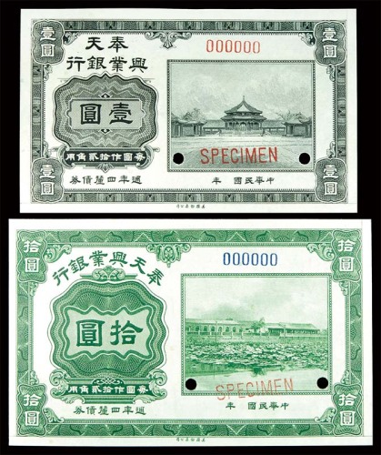 民国年奉天兴业银行一圆及拾圆样票各一枚，共计两枚
