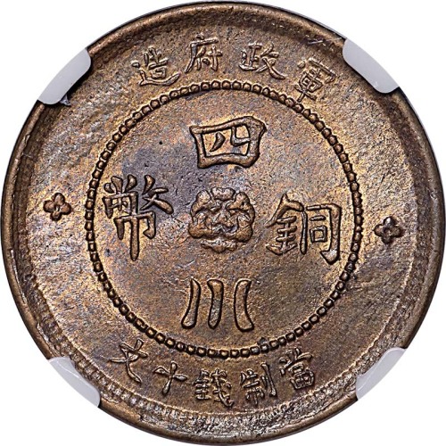 1912民国元年四川军政府造十文及五十文各一枚，共计两枚 UNC