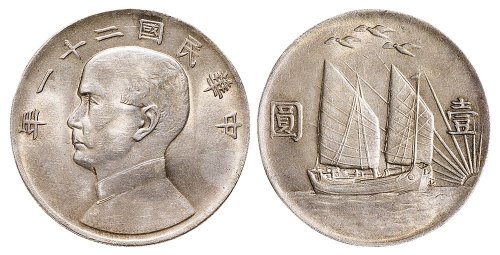 民国二十一年（1932年）孙中山像三鸟帆船壹圆银币（LM108）