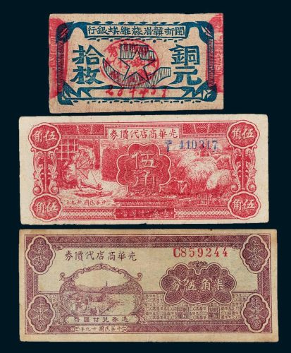 解放区纸币一组三枚