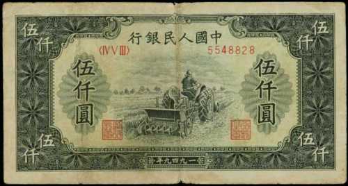 1949年第一版人民币伍千圆